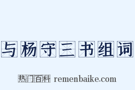 与杨守三书组词是什么意思的图片